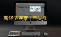 新经济观察 | 巨头推出永久免费大模型 国内大模型价格战再升级